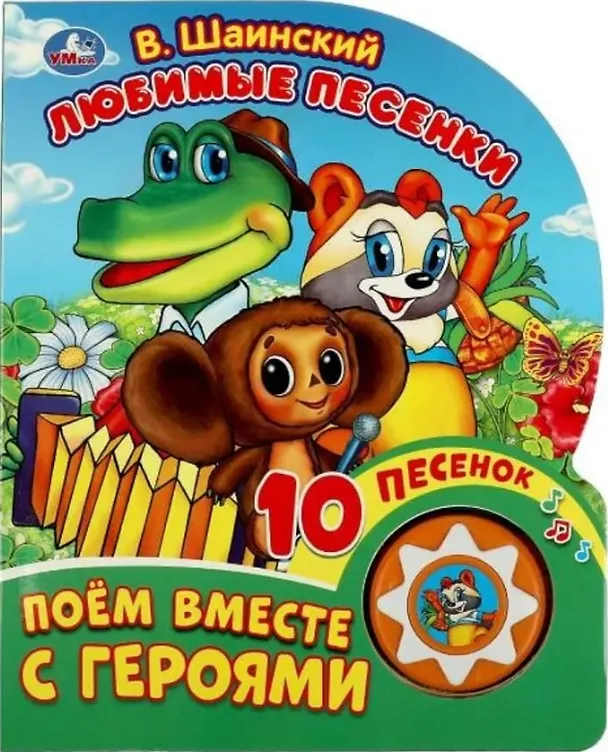 Книга Любимые песенки. Поём вместе с героями. 10 песенок (Владимир Шаинский) — 1