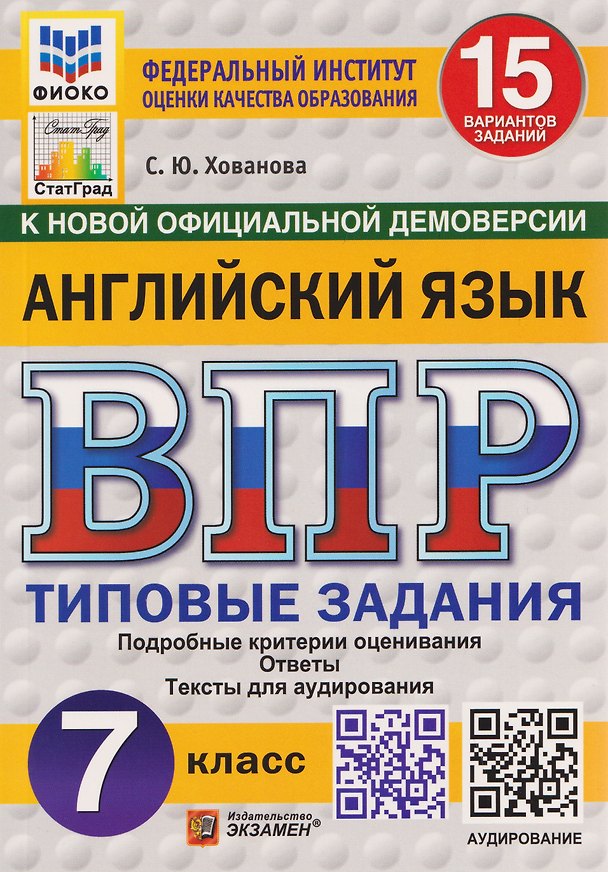 Книга ВПР. Английский язык. 7 класс. 15 вариантов. Типовые задания (+аудирование) (Светлана Хованова) — 1