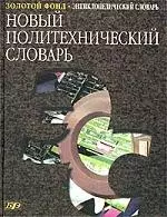 Новый политехнический словарь: Энциклопедический словарь — 1660782 — 1