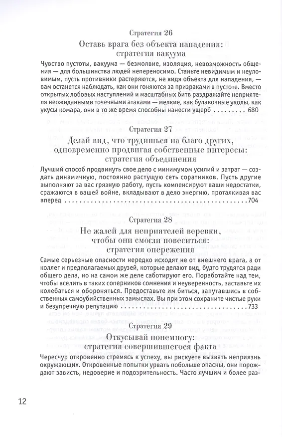 Книга 33 стратегии войны (Роберт Грин) — 10
