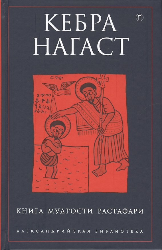 Книга Кебра Нагаст: Книга мудрости Растафари () — 1