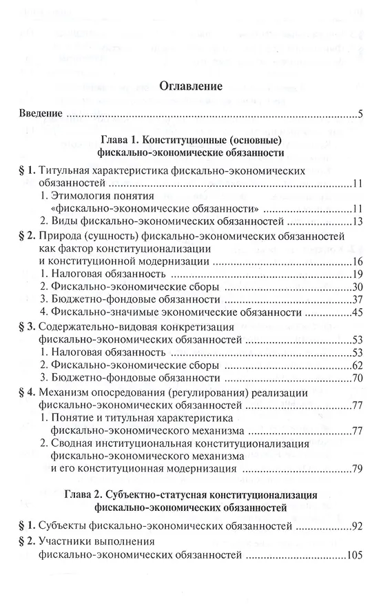 Книга Конституционализация фиксально-экономических обязанностей в РФ (Владимир Крусс) — 2