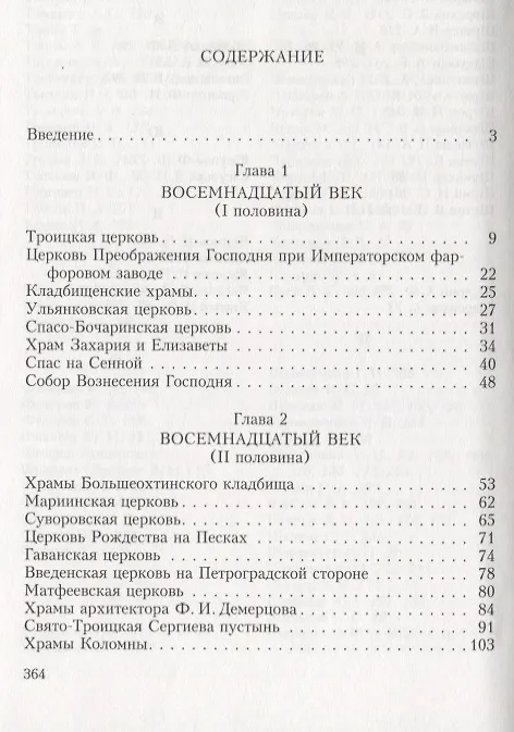 Книга Утраченные храмы Петербурга (Андрей Гусаров) — 2