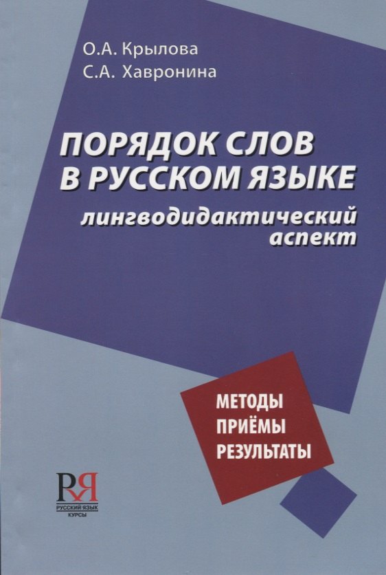 

Порядок слов в русском языке: лингводидактический аспект