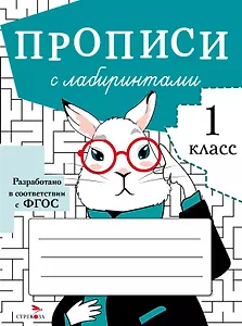 Прописи с лабиринтами. 1 класс