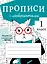 Прописи с лабиринтами. 1 класс — 2842822 — 1