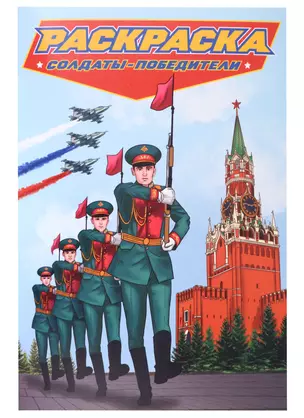 РАСКРАСКА для мальчиков. СОВРЕМЕННЫЕ СУПЕРГЕРОИ. Солдаты-победители — 2968655 — 1