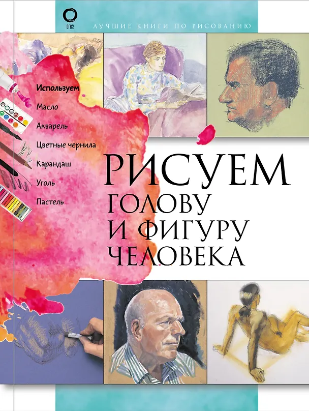 Книга Рисуем голову и фигуру человека () — 1