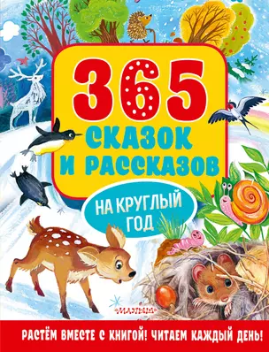 365 сказок и рассказов на круглый год — 2884169 — 1