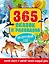 365 сказок и рассказов на круглый год — 2884169 — 1