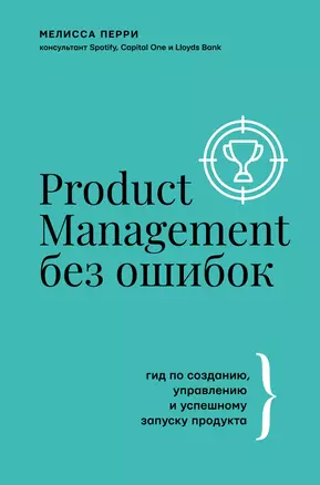 Product Management без ошибок: гид по созданию, управлению и успешному запуску продукта — 2924391 — 1