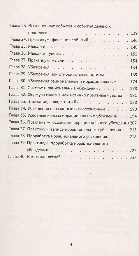 Книга Психоалгоритм 2.0. Как улучшить своё самочувствие за две недели. Психотерапевтический практикум (И.Ю. Рассказов) — 4