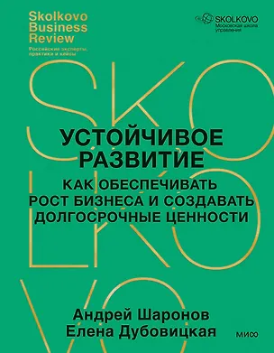 Книга Устойчивое развитие. Как обеспечивать рост бизнеса и создавать долгосрочные ценности (Елена Дубовицкая, Андрей Шаронов)