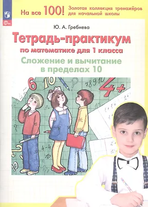 Книга Тетрадь-практикум по математике. 1 класс. Сложение и вычитание в пределах 10 (Юлия Гребнева)
