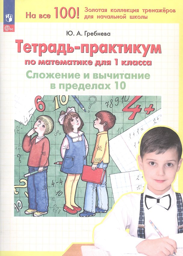 Книга Тетрадь-практикум по математике. 1 класс. Сложение и вычитание в пределах 10 (Юлия Гребнева) — 1