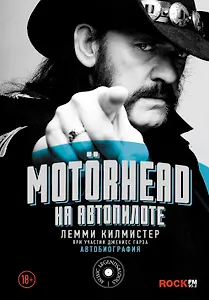 Motorhead. На автопилоте