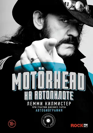 Книга Motorhead. На автопилоте (Лемми Килмистер)