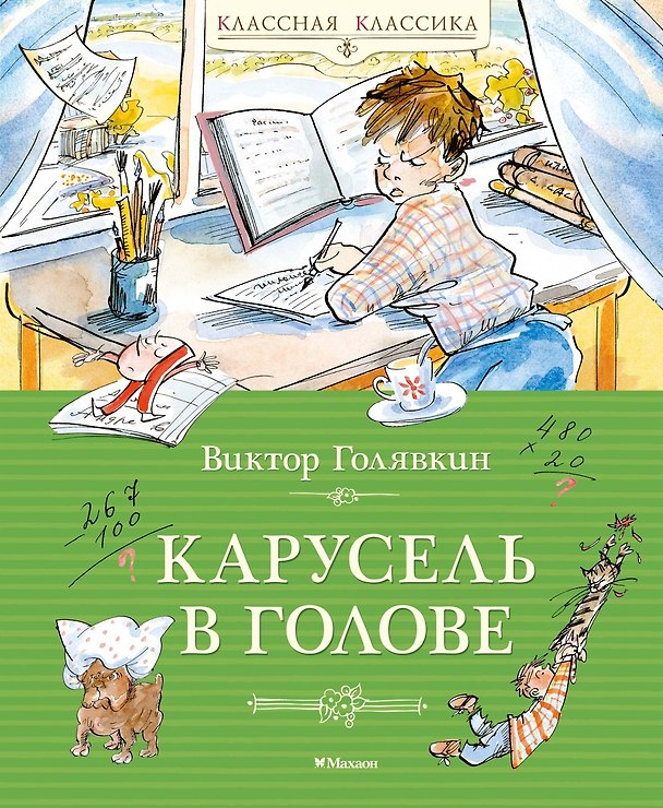 Книга Карусель в голове (Виктор Голявкин) — 1