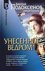 Книга Унесенные ведром (Дмитрий Подоксенов) — 1