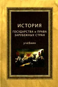 История государства и права зарубежных стран. Учебник. Гриф МО РФ. Гриф МВД РФ. Гриф УМЦ Профессиональный учебник