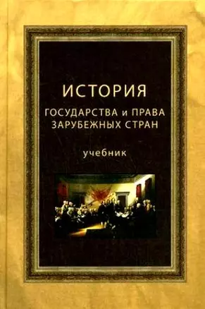 История государства и права зарубежных стран. Учебник. Гриф МО РФ. Гриф МВД РФ. Гриф УМЦ Профессиональный учебник — 2153291 — 1