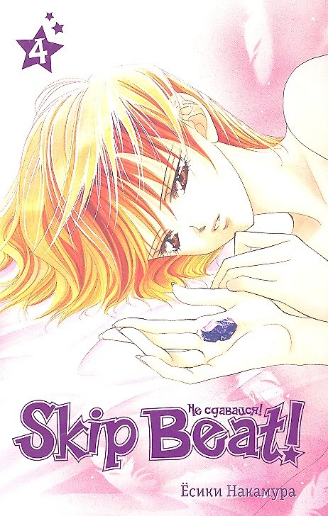 Не сдавайся! Том 4 (Skip Beat!). Манга 2321995 — 1
