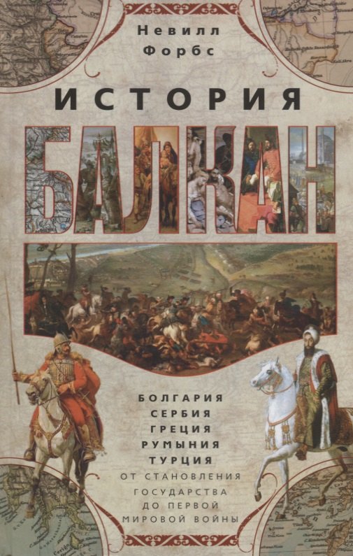 

История Балкан. Болгария, Сербия, Греция, Румыния, Турция. От становления государства до Первой мировой войны