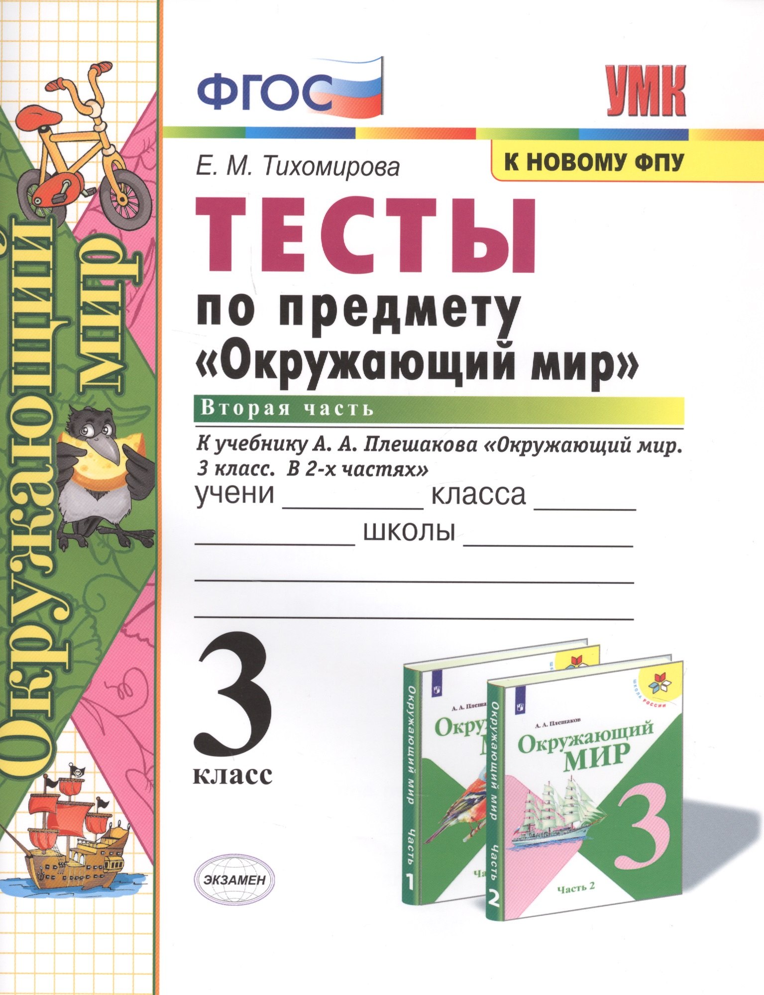 

Тесты по предмету "Окружающий мир". 3 класс. Часть 2. К учебнику А.А. Плешакова "Окружающий мир. 3 класс. В 2-х частях"