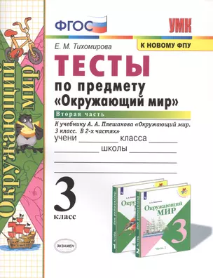 Тесты по предмету "Окружающий мир". 3 класс. Часть 2. К учебнику А.А. Плешакова "Окружающий мир. 3 класс. В 2-х частях" — 2769674 — 1