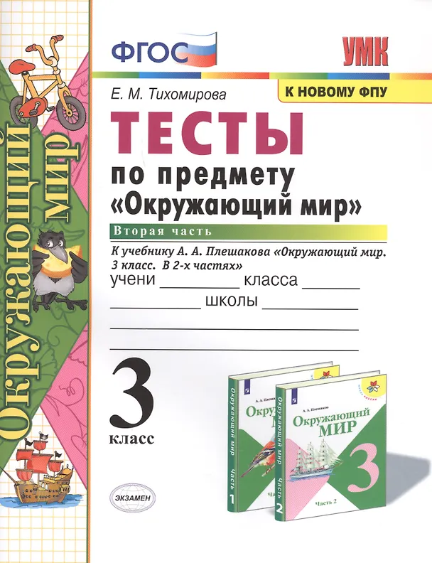 Книга Тесты по предмету "Окружающий мир". 3 класс. Часть 2. К учебнику А.А. Плешакова "Окружающий мир. 3 класс. В 2-х частях" (Елена Тихомирова) — 1