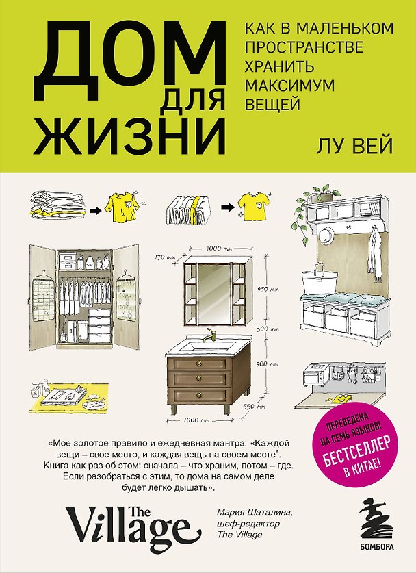Книга Дом для жизни: как в маленьком пространстве хранить максимум вещей (Лу Вей) — 1