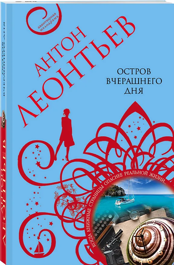 Книга Остров вчерашнего дня: роман (Антон Леонтьев) — 4
