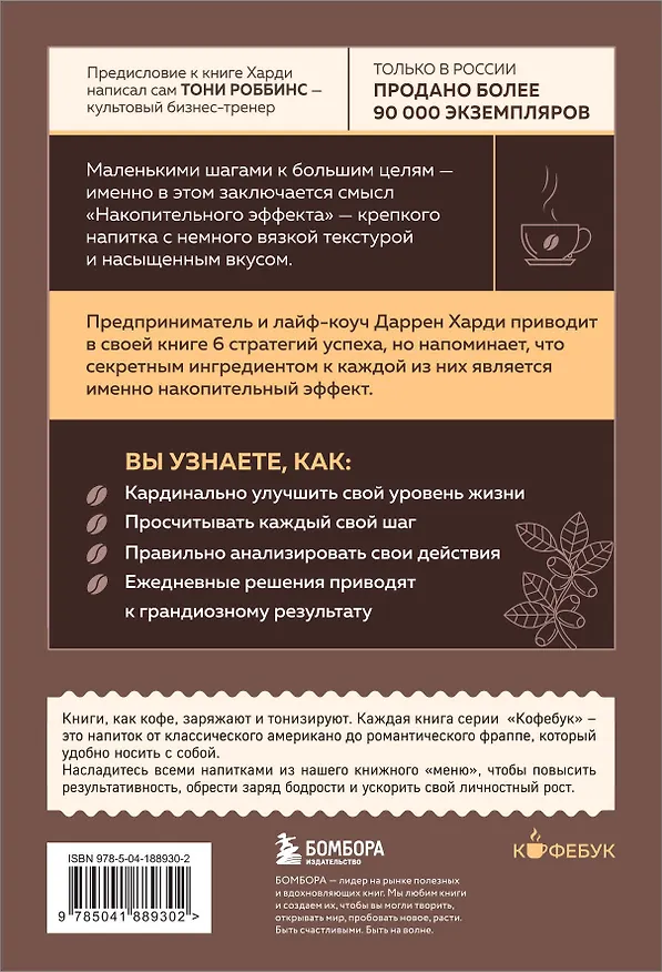 Книга Накопительный эффект. От поступка - к привычке, от привычки - к выдающимся результатам (Даррен Харди) — 2
