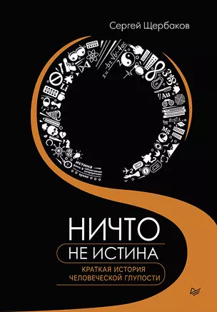 Ничто не истина. Краткая история человеческой глупости — 2892183 — 1