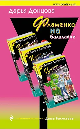 Книга Фламенко на балалайке: Змеиный гаджет. Царевич с плохим резюме. Пиявка голубых кровей (комплект из 3 книг) (Дарья Донцова)