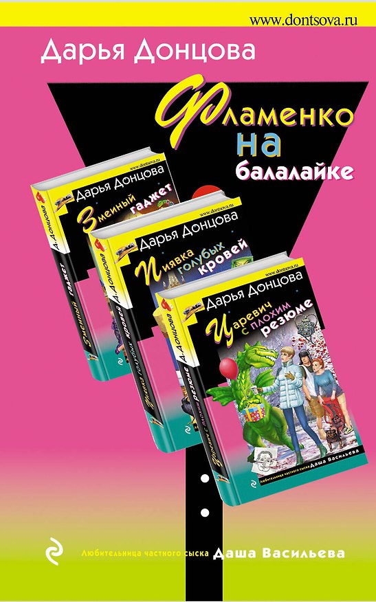 Книга Фламенко на балалайке: Змеиный гаджет. Царевич с плохим резюме. Пиявка голубых кровей (комплект из 3 книг) (Дарья Донцова) — 1