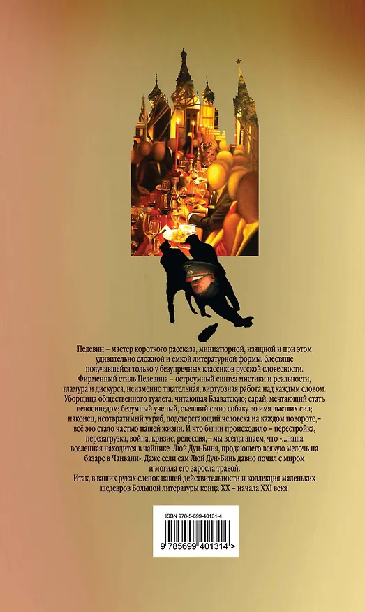 Книга Все рассказы (Виктор Пелевин) — 2