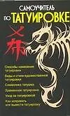 Самоучитель по татуировке