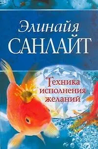 Книга Техника исполнения желаний (Элинайа Санлайт)