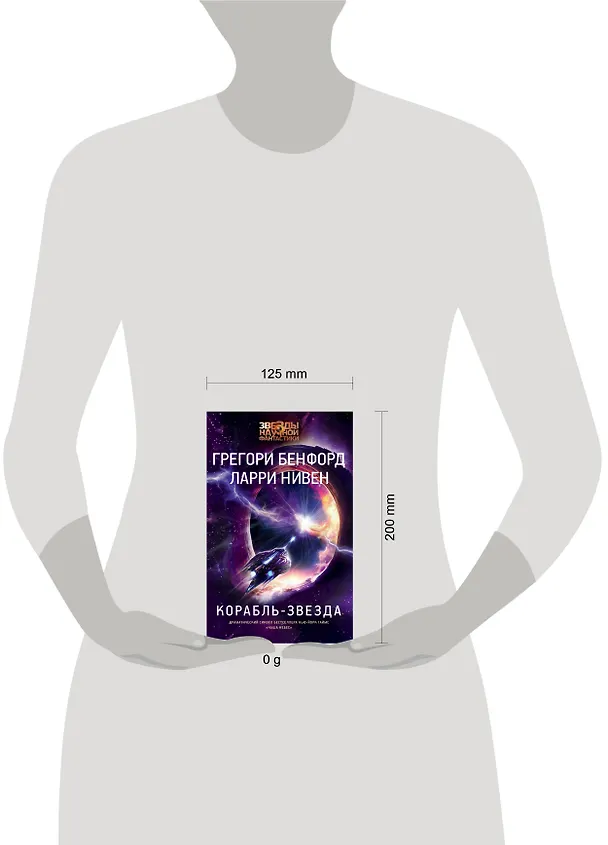 Книга Корабль-звезда (Ларри Нивен, Грегори Бенфорд) — 16