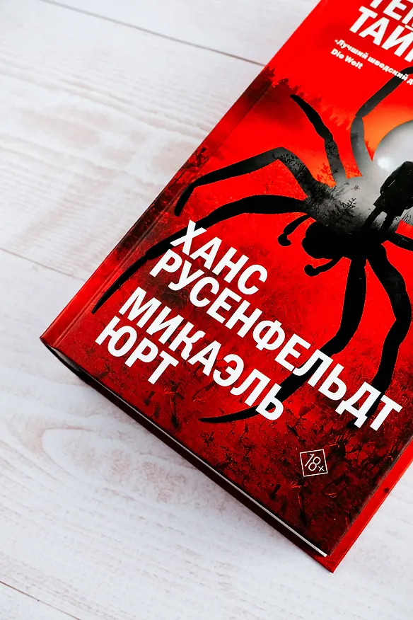 Книга Темные тайны (Ханс Русенфельдт, Микаэль Юрт) — 7