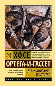 Дегуманизация искусства