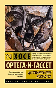 Дегуманизация искусства