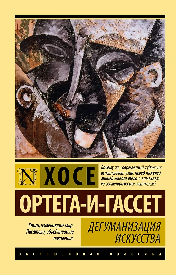 Книга Дегуманизация искусства (Хосе Ортега-и-Гассет) — 1