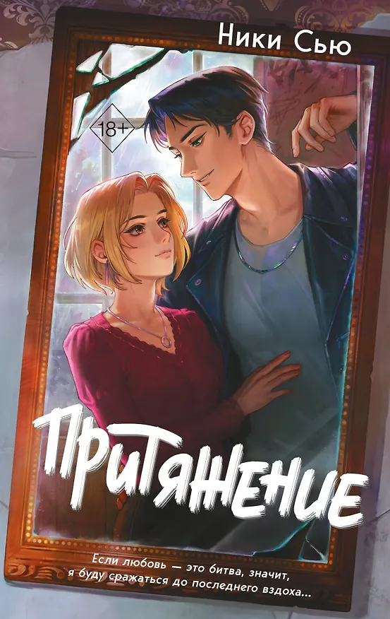 Книга Притяжение (Ники Сью) — 1