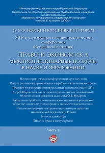 Право и экономика: междисциплинарные подходы в науке и образовании. Материалы конференции в 4 ч. Час