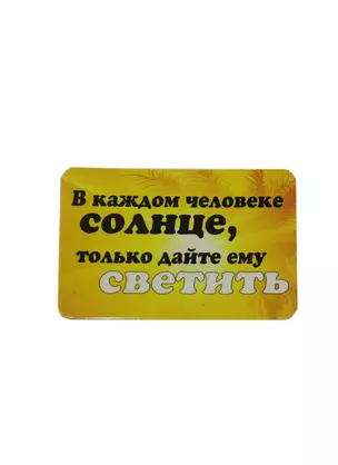 Сувенир МАГНИТИК Магнит 9,5*6,5см "Афоризмы":"В каждом человеке солнце..." — 2361550 — 1