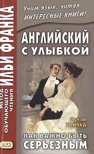 Английский с улыбкой. Оскар Уайльд. Как важно быть серьезным