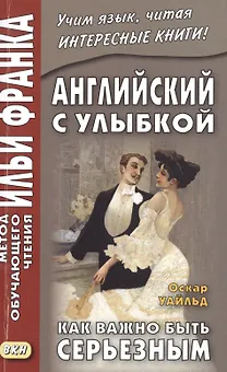 Английский с улыбкой. Оскар Уайльд. Как важно быть серьезным