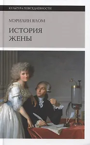 История жены